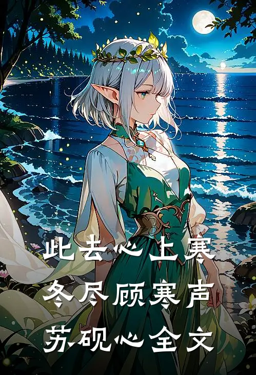 此去心上寒冬尽顾寒声苏砚心全文