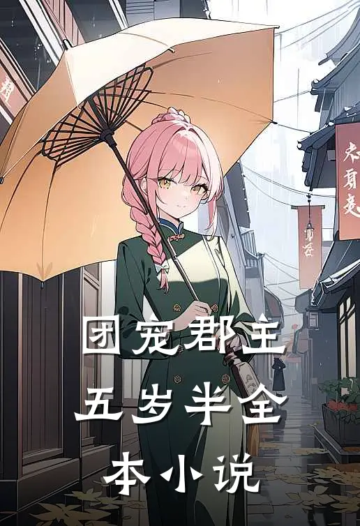 团宠郡主五岁半全本小说