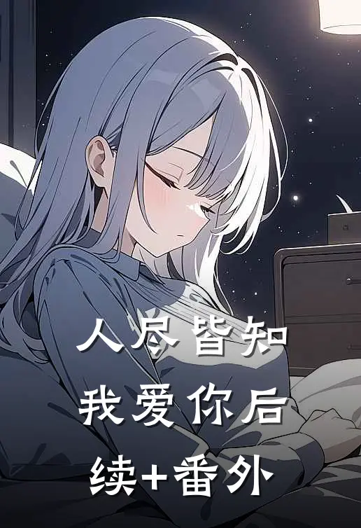 人尽皆知我爱你后续+番外