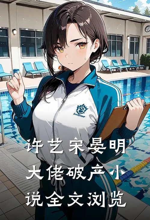 许艺宋晏明大佬破产小说全文浏览
