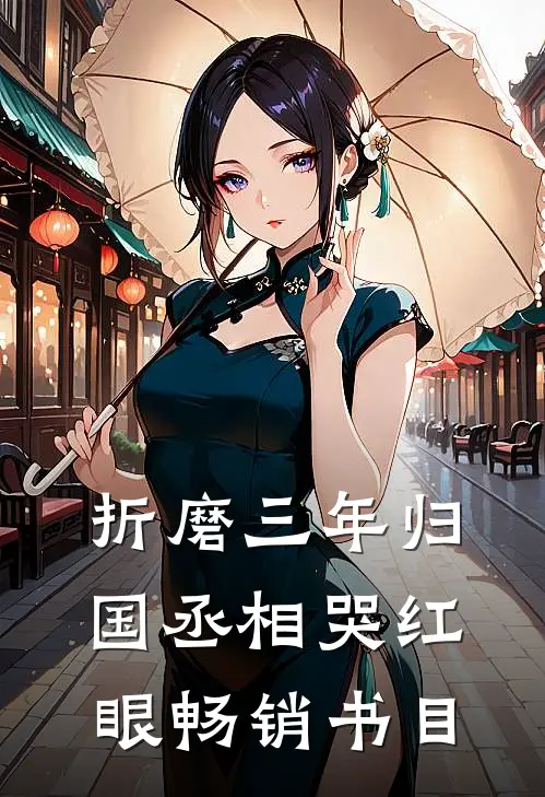 折磨三年归国丞相哭红眼畅销书目