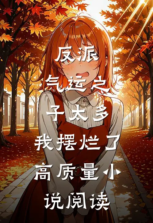 反派：气运之子太多，我摆烂了高质量小说阅读