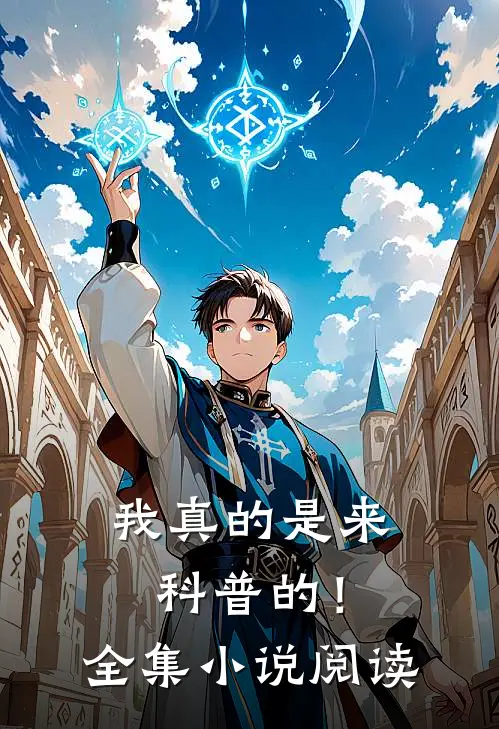 我真的是来科普的!全集阅读免费