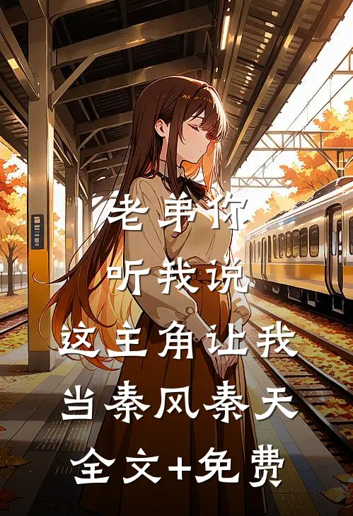 老弟你听我说，这主角让我当秦风秦天全文+免费