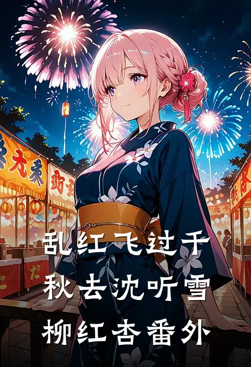 乱红飞过千秋去沈听雪柳红杏 番外