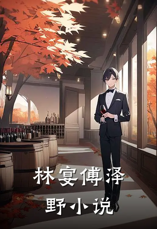 林宴傅泽野小说