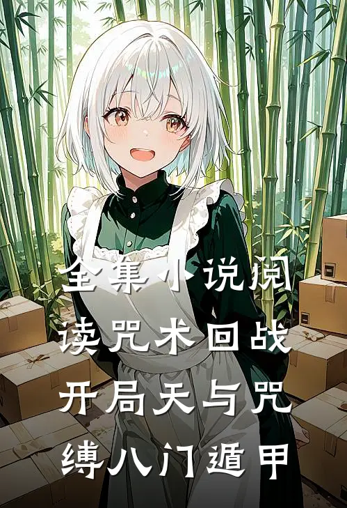 全集小说阅读咒术回战：开局天与咒缚八门遁甲