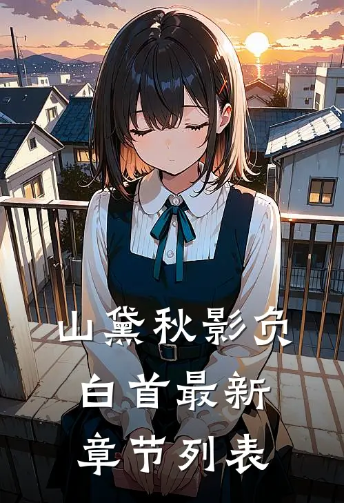 山黛秋影负白首最新章节列表