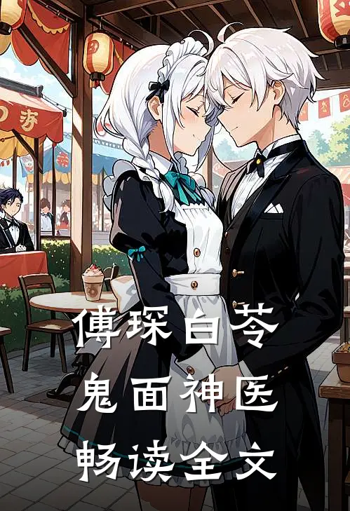傅琛白苓鬼面神医畅读全文