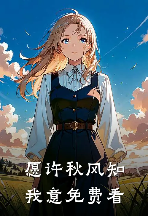 愿许秋风知我意免费看