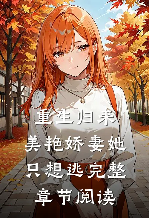 重生归来：美艳娇妻她只想逃完整章节阅读