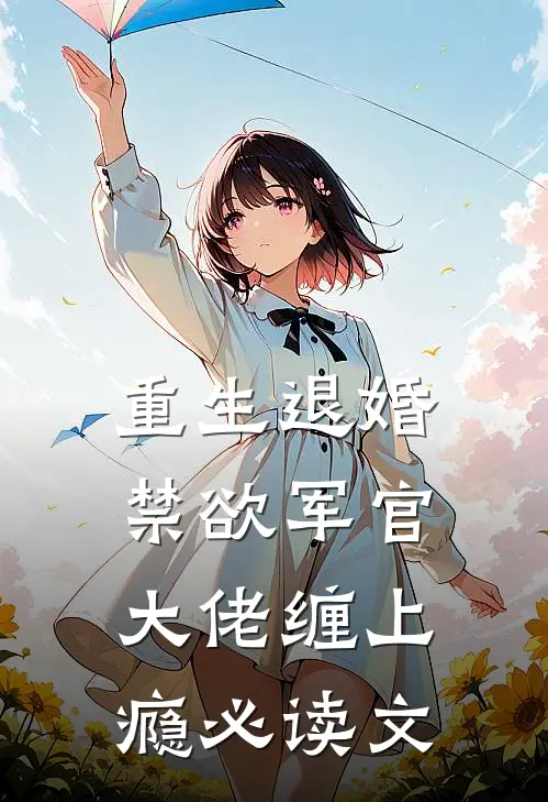 重生退婚，禁欲军官大佬缠上瘾必读文