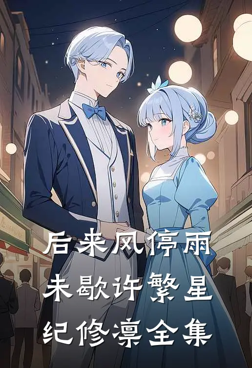 后来风停雨未歇许繁星纪修凛全集