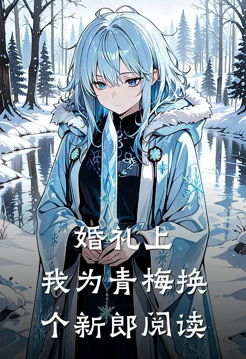婚礼上，我为青梅换个新郎阅读