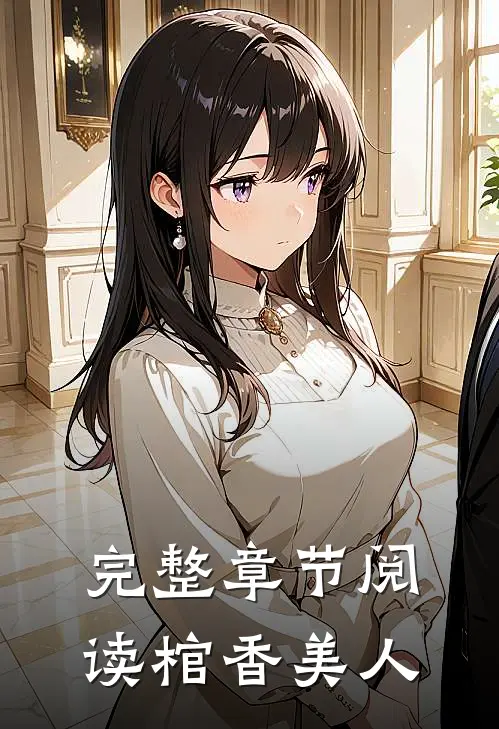 完整章节阅读棺香美人