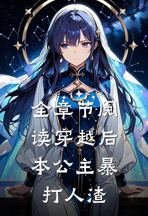 全章节阅读穿越后，本公主暴打人渣