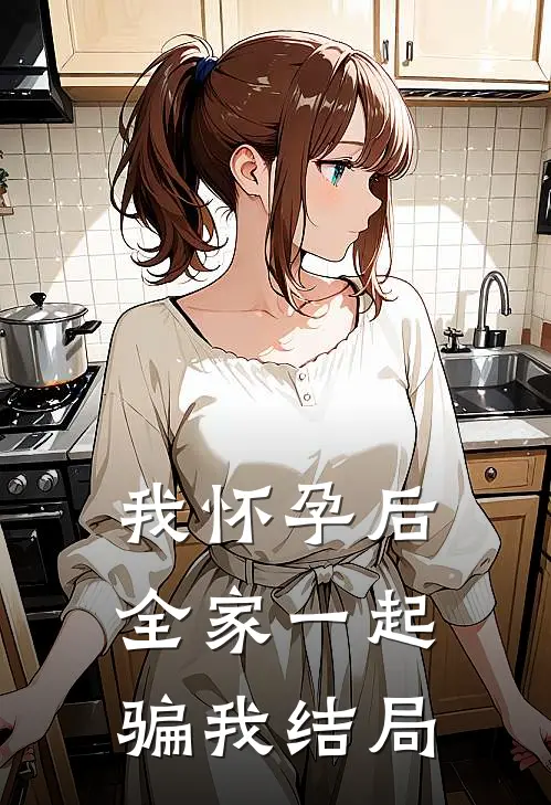 我怀孕后，全家一起骗我结局