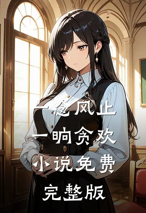 一念风止，一晌贪欢小说免费完整版