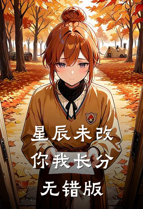 星辰未改，你我长分无错版
