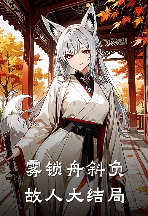 雾锁舟斜负故人大结局