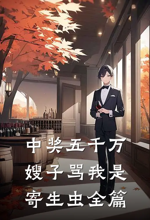 中奖五千万，嫂子骂我是寄生虫全篇
