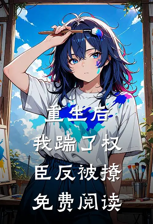 重生后，我踹了权臣反被撩免费阅读