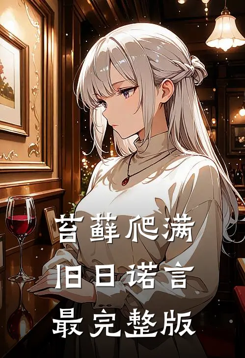 苔藓爬满旧日诺言最完整版