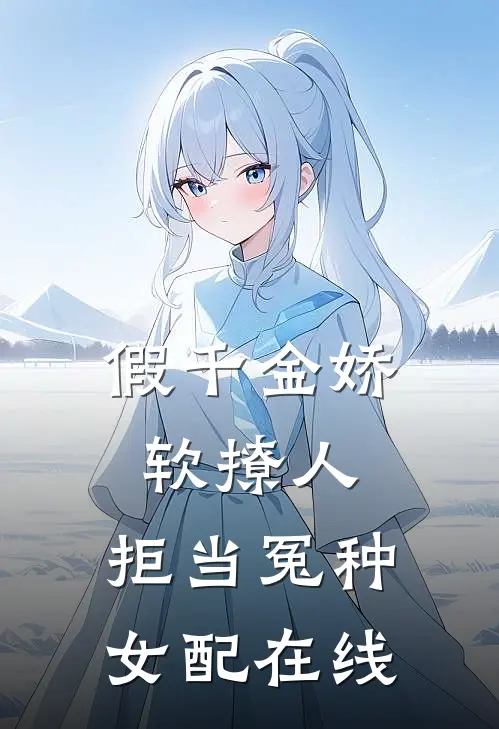 假千金娇软撩人，拒当冤种女配在线