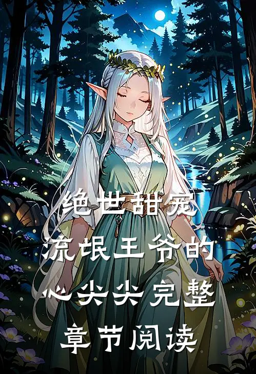 绝世甜宠：流氓王爷的心尖尖完整章节阅读