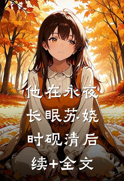 他在永夜长眠苏娆时砚清后续+全文
