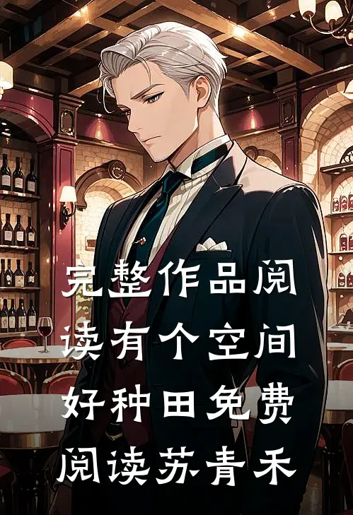 完整作品阅读有个空间好种田免费阅读苏青禾
