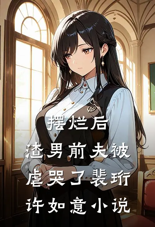 摆烂后，渣男前夫被虐哭了裴珩许如意小说
