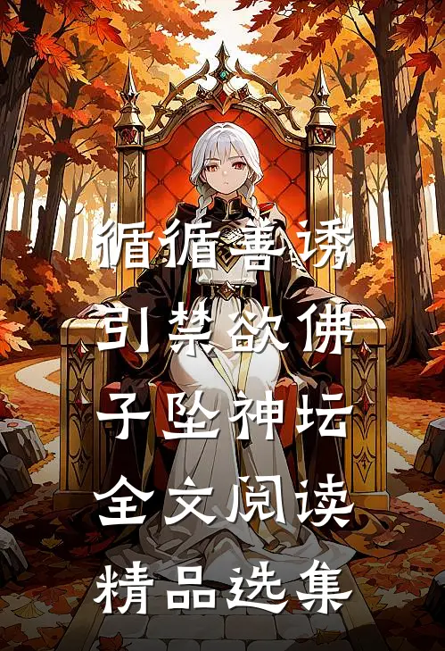 循循善诱,引禁欲佛子坠神坛全文阅读精品选集