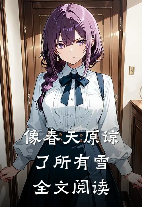 像春天原谅了所有雪全文阅读