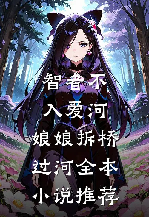 智者不入爱河，娘娘拆桥过河全本小说推荐