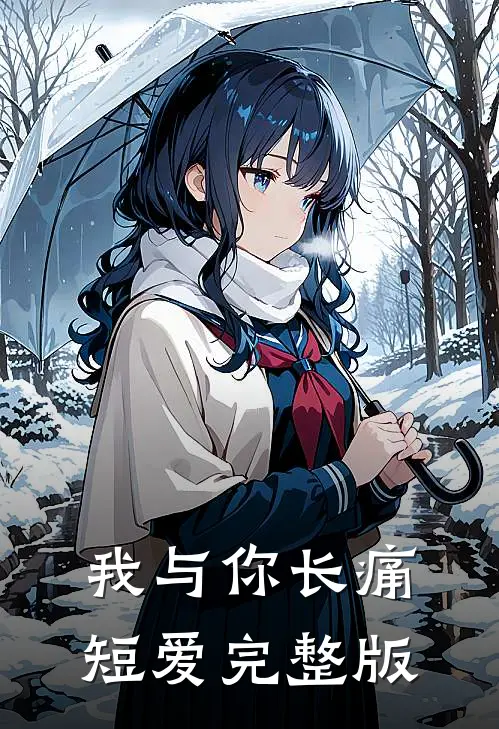 我与你长痛短爱完整版