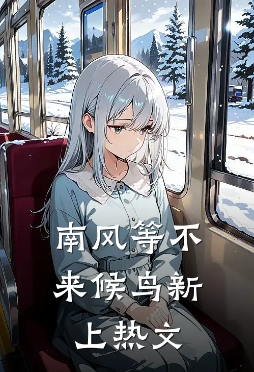 南风等不来候鸟新上热文