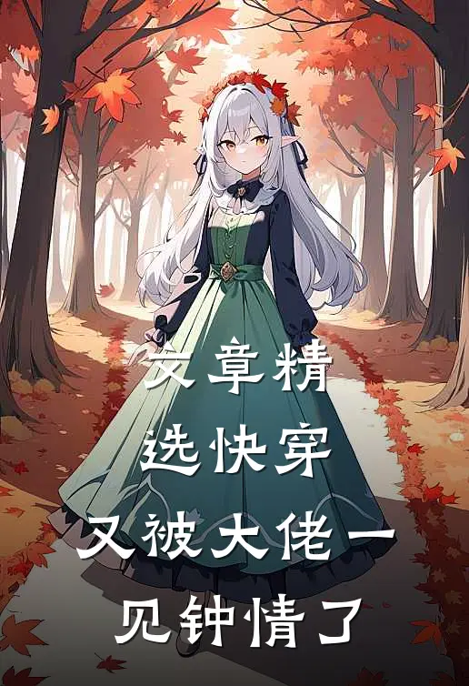 文章精选快穿：又被大佬一见钟情了