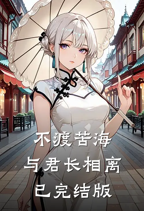 不渡苦海，与君长相离已完结版