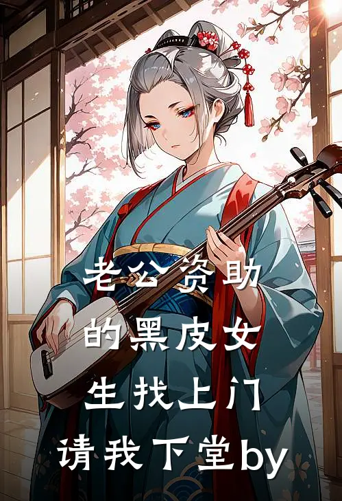 老公资助的黑皮女生找上门，请我下堂by