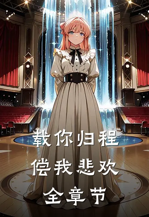 载你归程偿我悲欢全章节