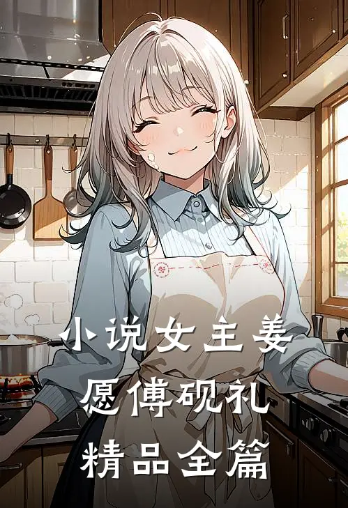 小说女主姜愿傅砚礼精品全篇