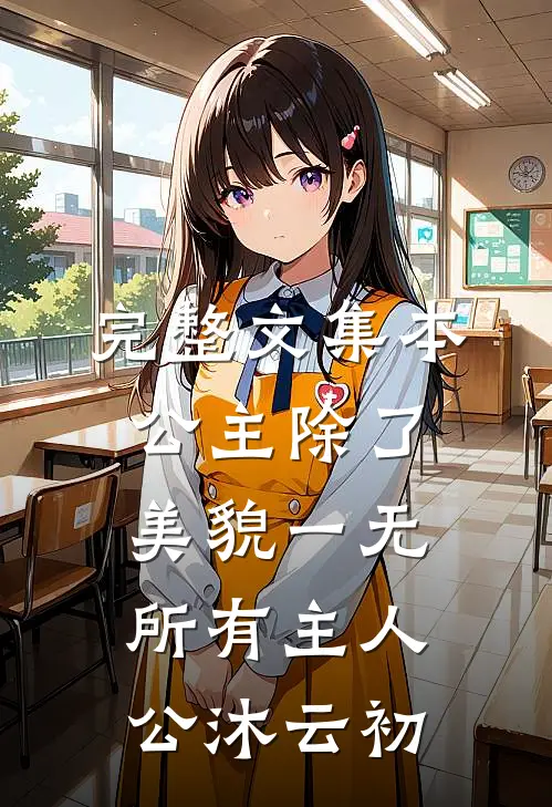 完整文集本公主除了美貌一无所有主人公沐云初