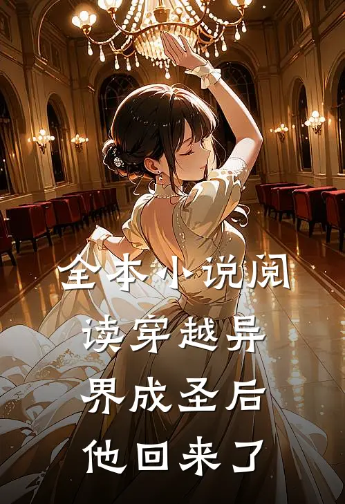 全本小说阅读穿越异界成圣后，他回来了