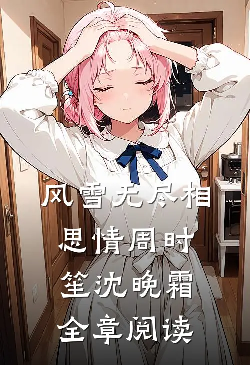 风雪无尽相思情周时笙沈晚霜全章阅读