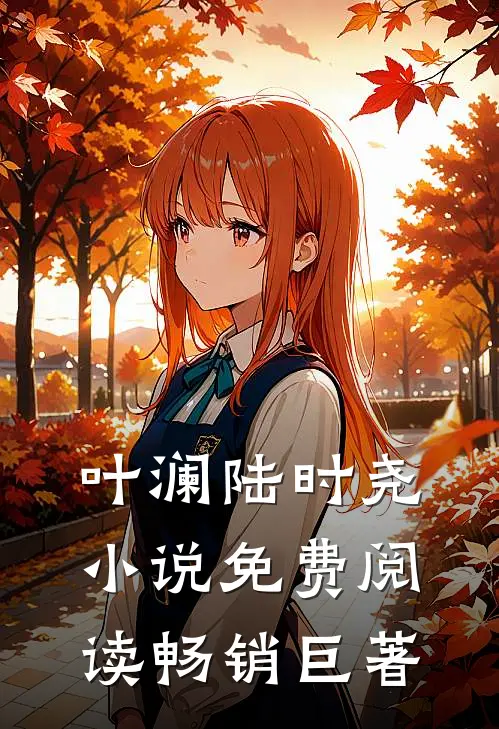 叶澜陆时尧小说免费阅读畅销巨著