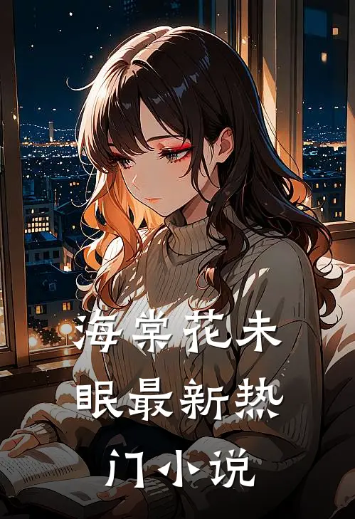 海棠花未眠最新热门小说