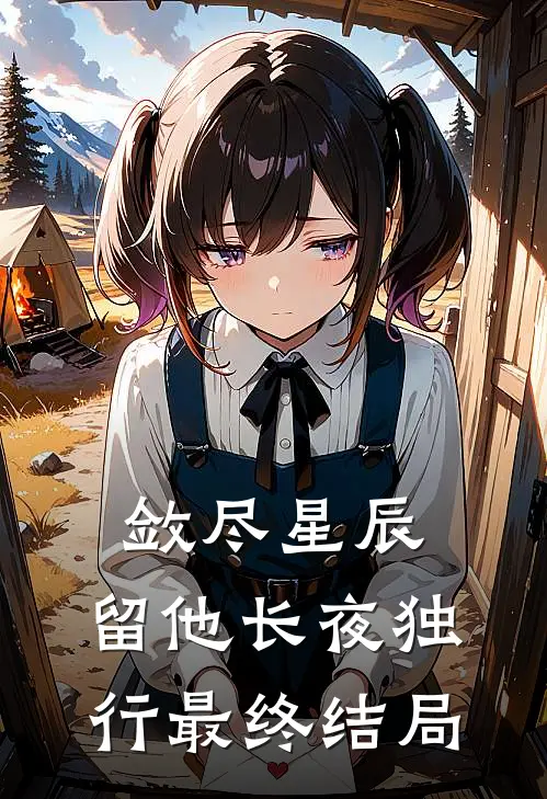 敛尽星辰，留他长夜独行最终结局