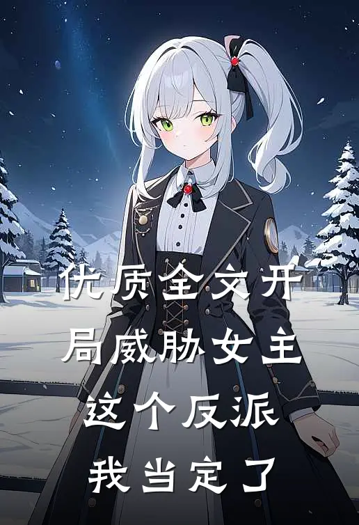 优质全文开局威胁女主，这个反派我当定了
