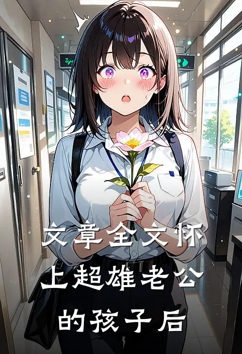 文章全文怀上超雄老公的孩子后
